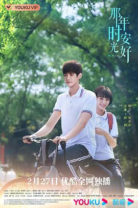那年时光安好 (2023)海报