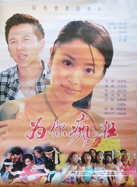 为你疯狂 (2000)海报