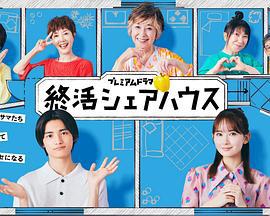 终活合租房 終活シェアハウス (2025)海报