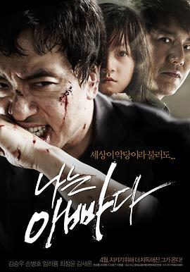 我是爸爸 나는 아빠다 (2011)海报