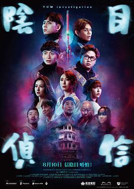 阴目侦信 陰目偵信 (2023)海报