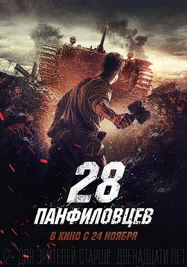 潘菲洛夫28勇士 28 панфиловцев (2016)海报