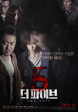 两个心脏 더 파이브 (2013)海报