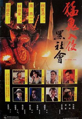 猛鬼入侵黑社会 猛鬼入侵黑社會 (1991) yue_yu海报