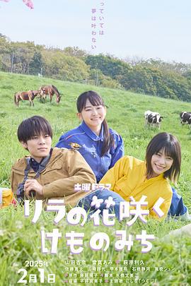 丁香花开的兽道 リラの花咲くけものみち (2025)海报