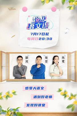 超级语文课 (2022)海报