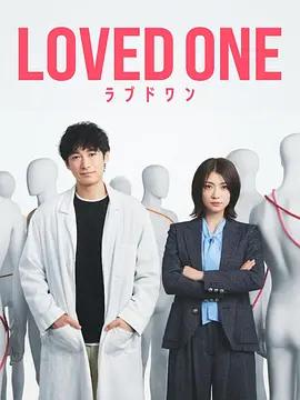 所爱之人 LOVED ONE (2026)海报