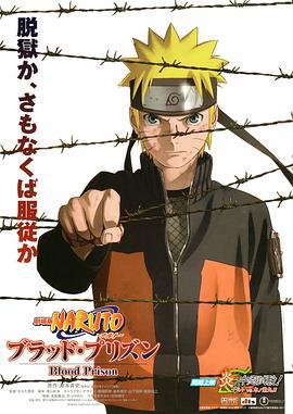 火影忍者剧场版：血狱 劇場版 NARUTO -ナルト- ブラッド・プリズン (2011)海报