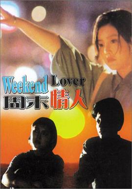 周末情人 (1993)海报