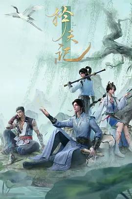 择天记 (2026)海报