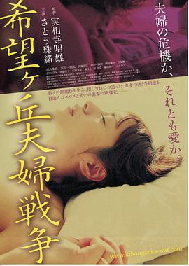 希望丘夫妻战争 希望ヶ丘夫婦戦争 (2009)海报