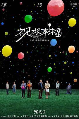 祝你幸福！ (2024)海报