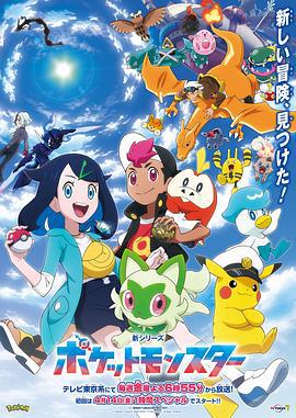 新宝可梦 新シリーズ ポケットモンスター (2023)海报