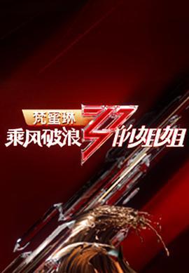 乘风破浪的姐姐 第一季 (2020) cheng_tuan_zhi_ye海报