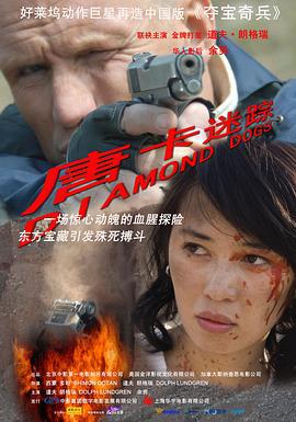 唐卡迷踪 Diamond Dogs (2007)海报