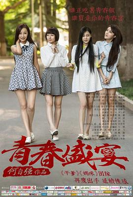 青春盛宴 (2013)海报