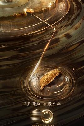 声生不息·宝岛季 (2023) yin_yan_pian海报