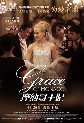 摩纳哥王妃 Grace of Monaco (2014)海报