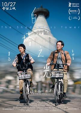 白塔之光 (2023)海报