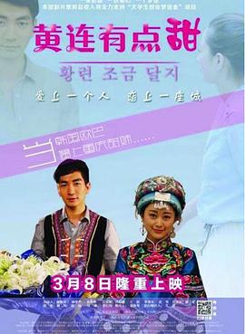 黄连有点甜 (2014)海报