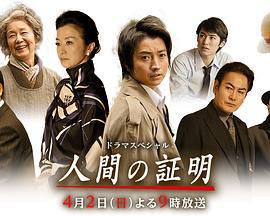 人性的证明 人間の証明 (2017)海报