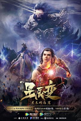 星辰变 第三季 (2021)海报