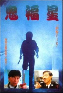 驳脚差佬 (1991)海报