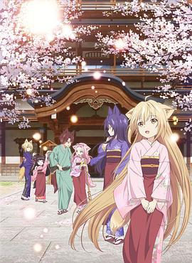 此花亭奇谭 このはな綺譚 (2017)海报