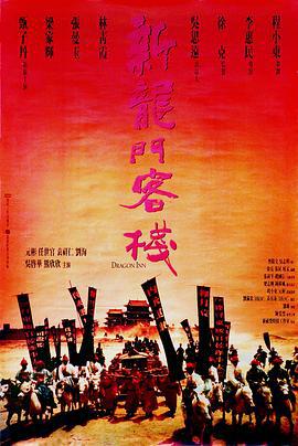 新龙门客栈 新龍門客棧 (1992)海报