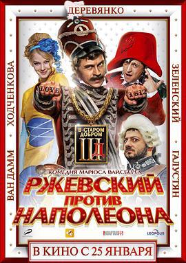 拿破仑难过美人关 Ржевский против Наполеона (2012)海报
