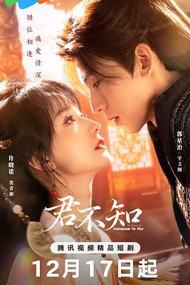 君不知 (2025)海报
