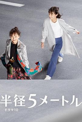 半径5米 半径５メートル (2021)海报