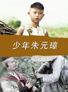 少年朱元璋 (2016)海报