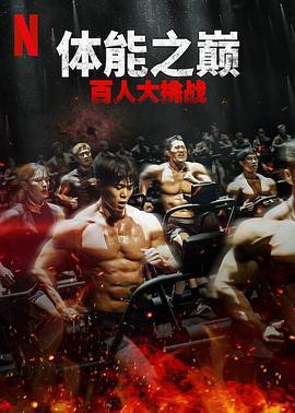 体能之巅：百人大挑战2 - 地下斗室 피지컬: 100 시즌2 - 언더그라운드 (2024)海报