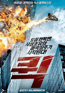 快递惊魂 퀵 (2011)海报