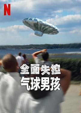 全面失控：气球男孩 Trainwreck: Balloon Boy (2025)海报