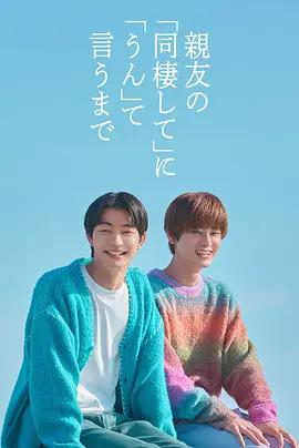 直到对挚友的“要不要同居”说出“好” 親友の「同棲して」に「うん」て言うまで (2026)海报