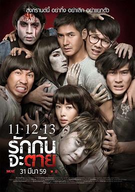 11-12-13至死不渝 11 12 13 รักกันจะตาย (2016)海报