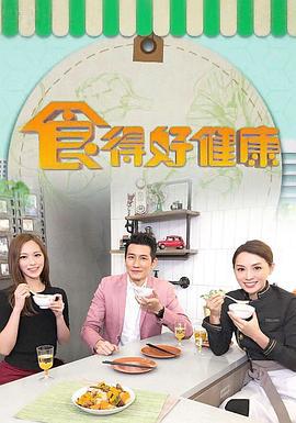 食得好健康 (2018)海报