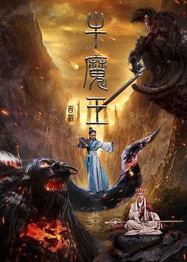 西游之牛魔王 (2017)海报