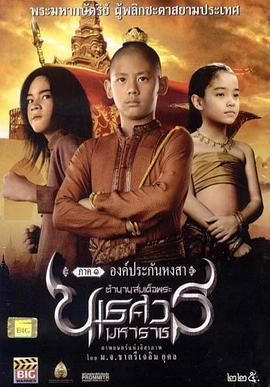 泰王纳黎萱 ตำนานสมเด็จพระนเรศวรมหาราช ภาค ๑ องค์ประกันหงสา (2006)海报
