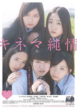 纯情电影 キネマ純情 (2016)海报