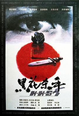 黑花杀手 (1993)海报