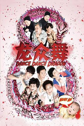 龙众舞 (2012)海报