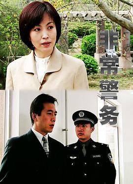 非常警务 (2002)海报