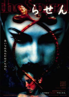 午夜凶铃：凶铃再现 らせん (1998)海报