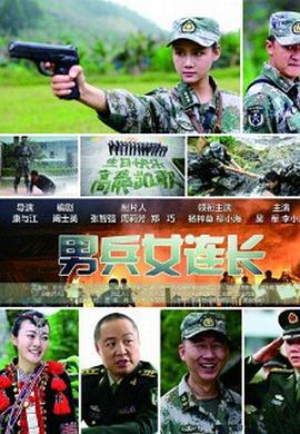 男兵女连长 (2014)海报