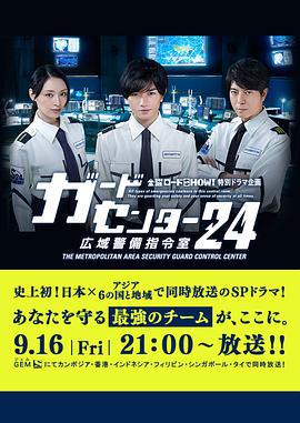警卫中心24时：广域警备指令室 ガードセンター24 広域警備指令室 (2016)海报