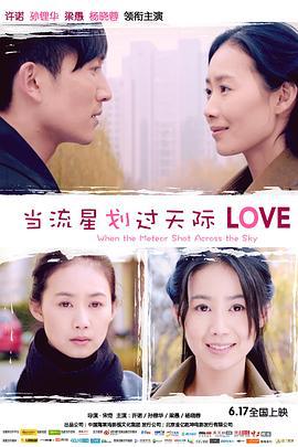 当流星划过天际 (2016)海报
