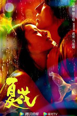 夏花 (2023)海报